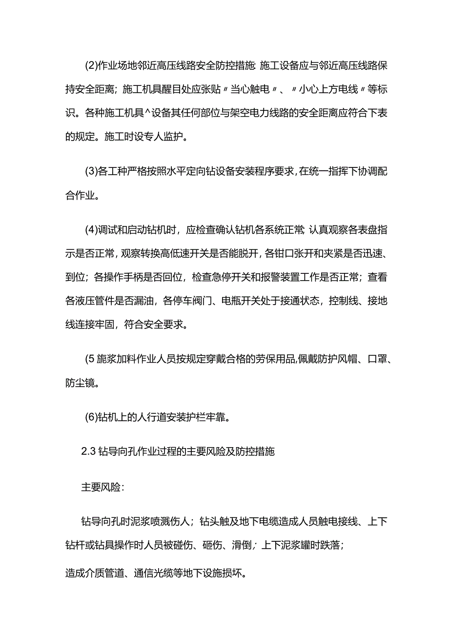 水平定向钻穿越过程的风险分析及防控措施全套.docx_第3页