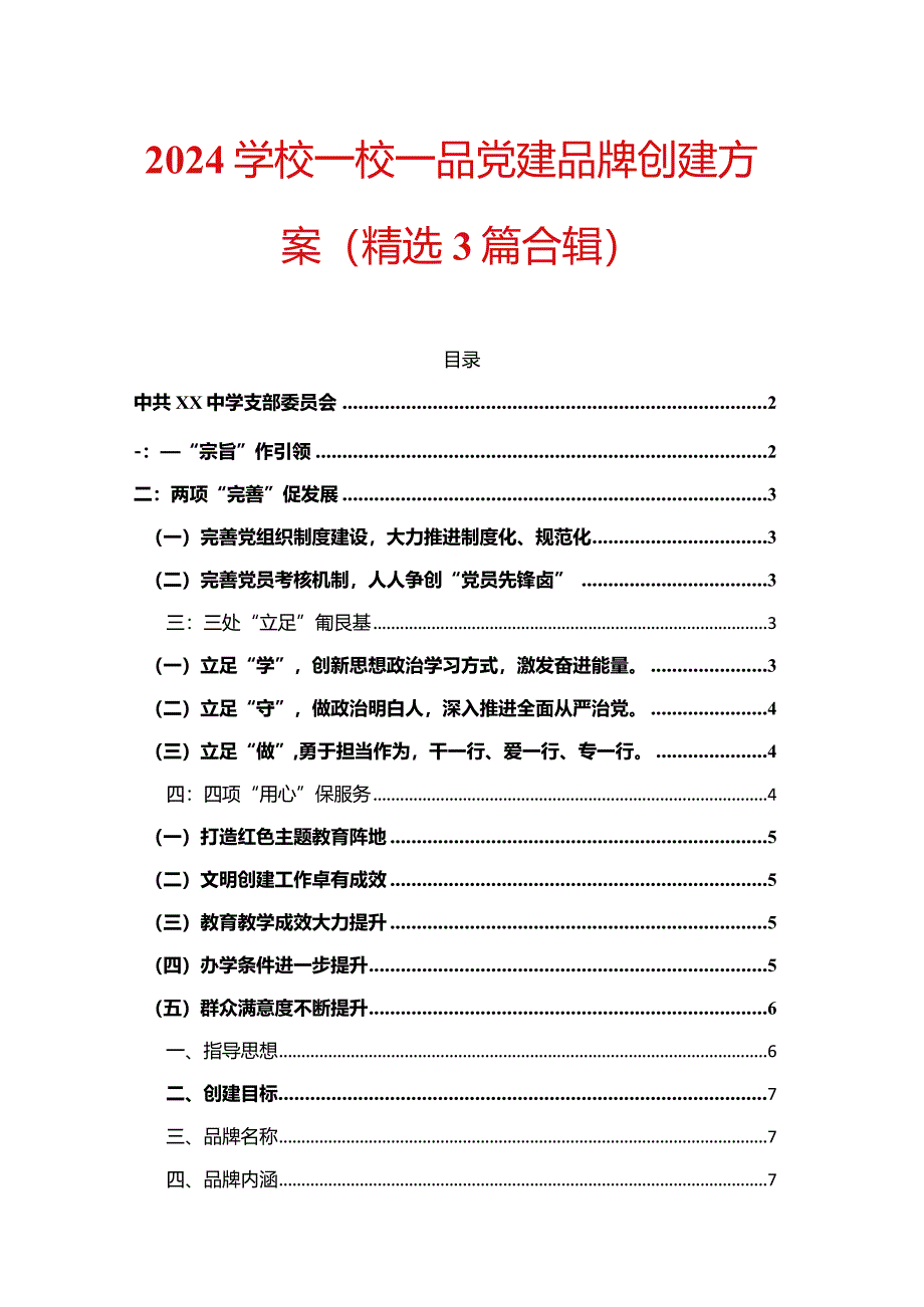 2024学校一校一品党建品牌创建方案（精选）.docx_第1页