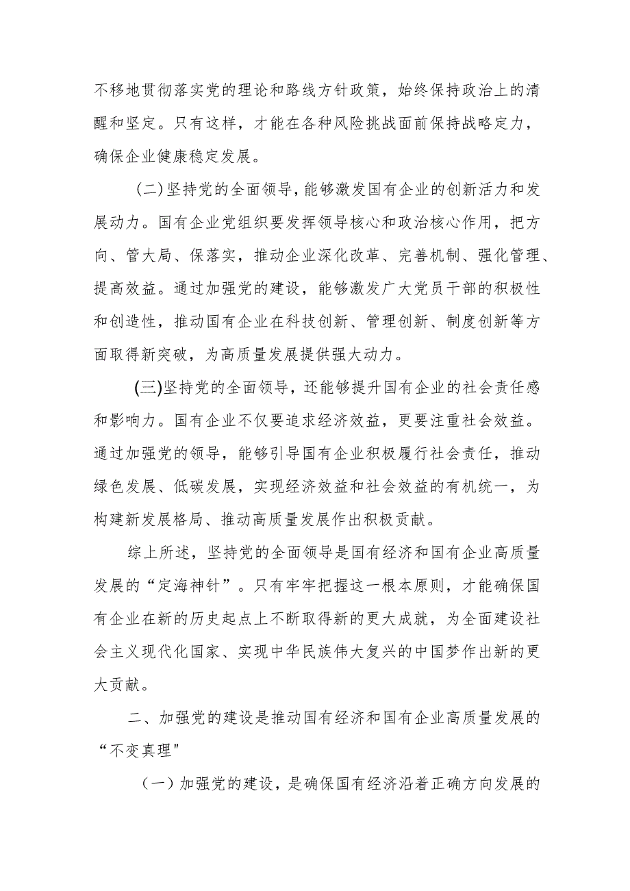 某国企领导干部关于深刻把握国有经济和国有企业高质量发展根本遵循的研讨发言.docx_第2页