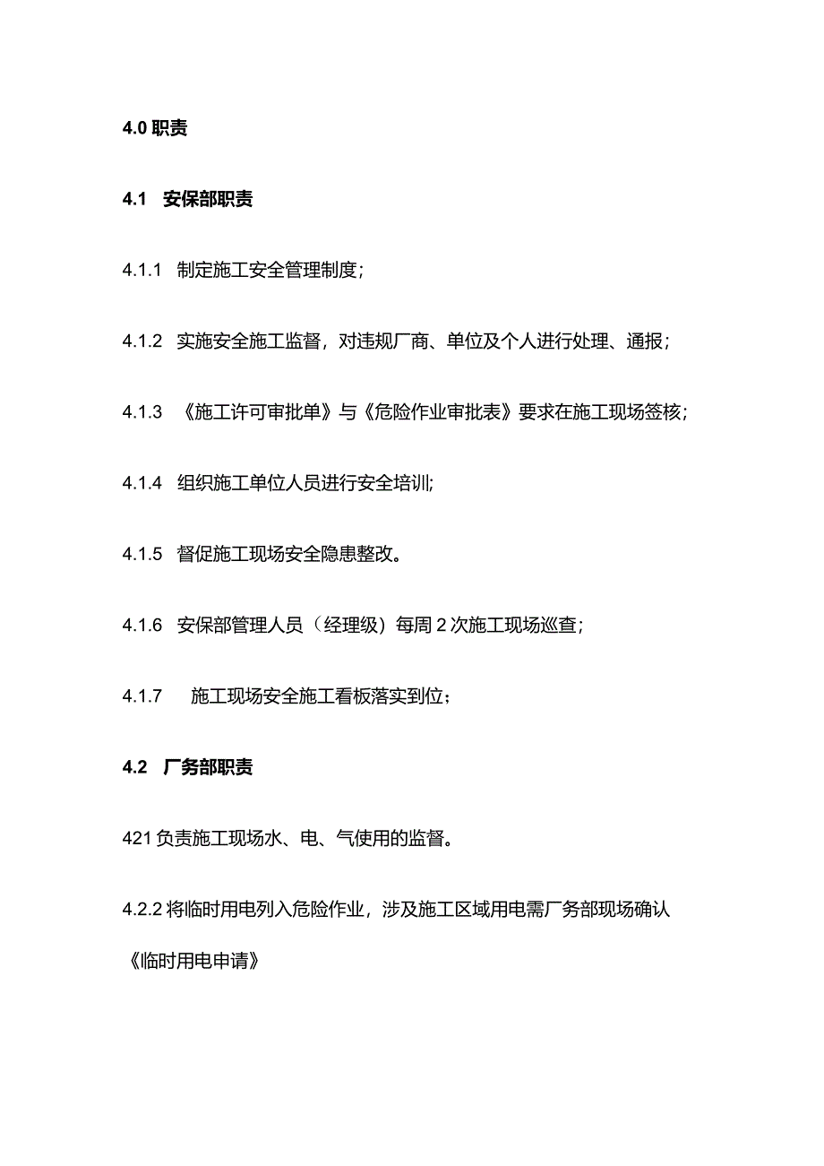 外部供应商施工安全管理程序全套.docx_第3页