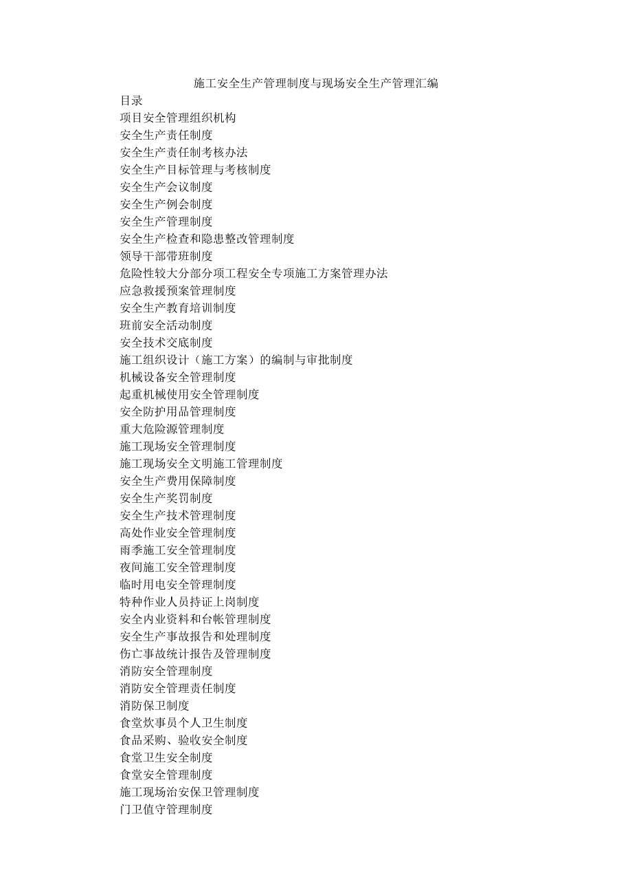 安全生产管理制度与现场安全生产管理汇编.docx_第1页