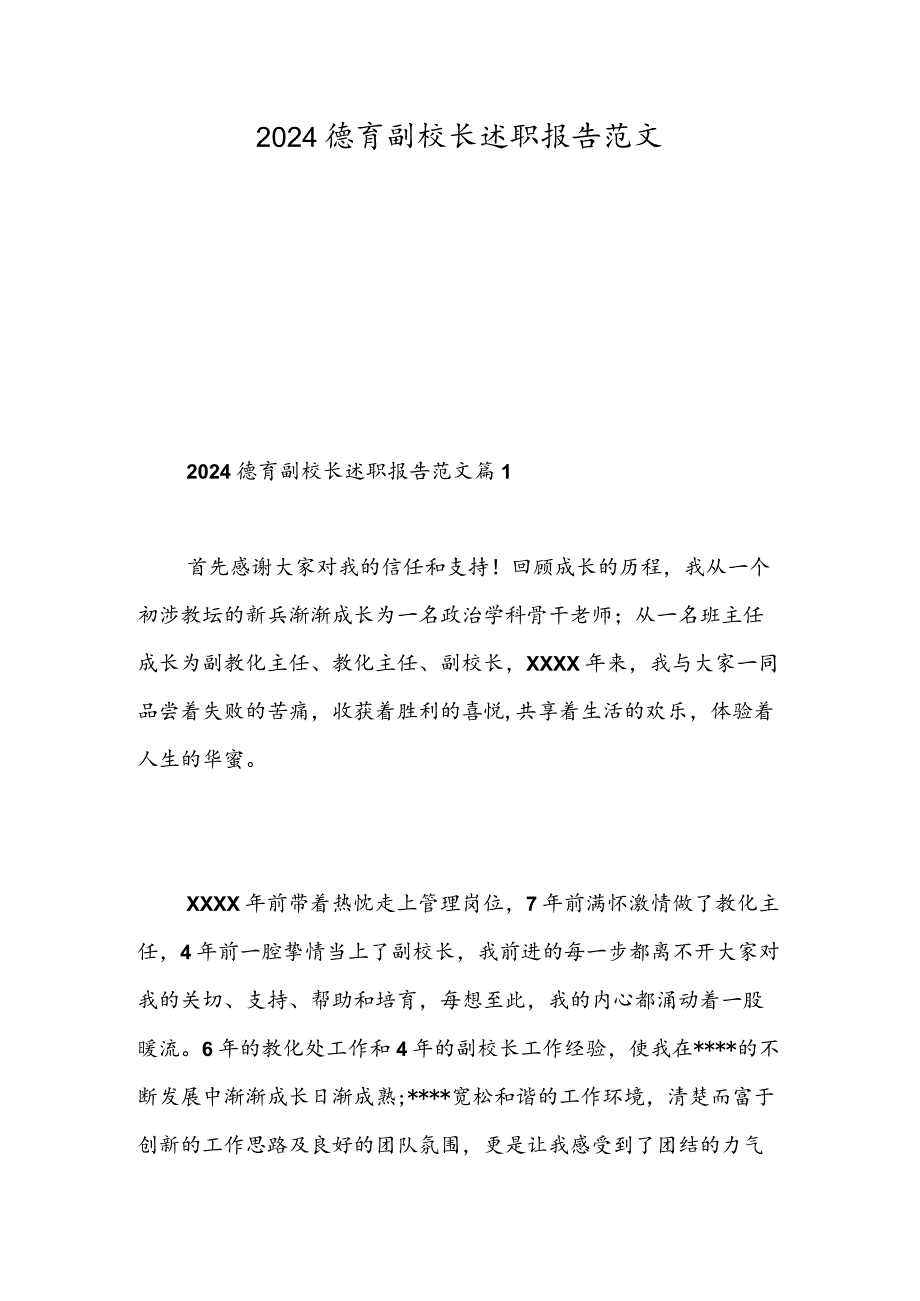 2024德育副校长述职报告范文-精选范文.docx_第1页