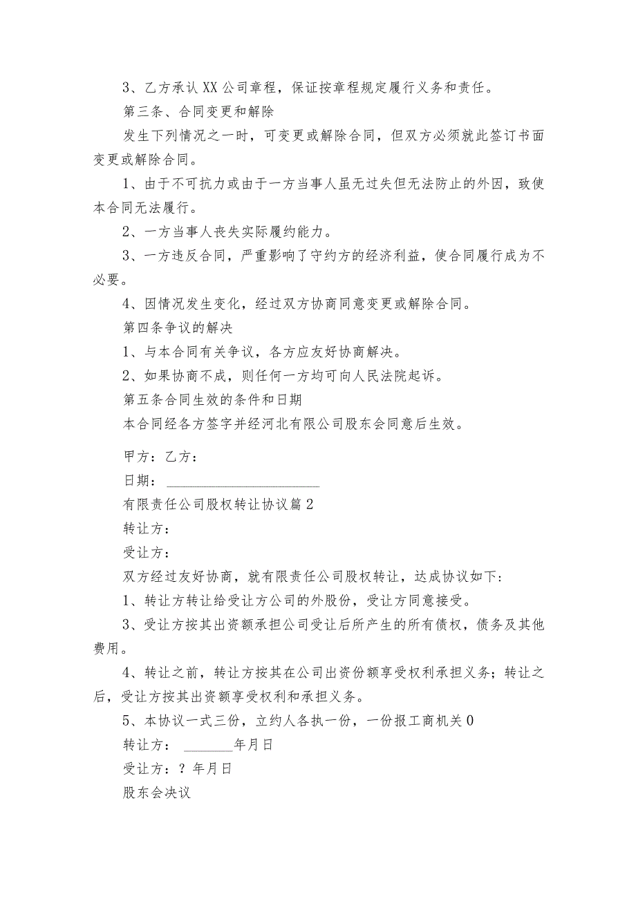 有限责任公司股权转让协议（通用29篇）.docx_第2页