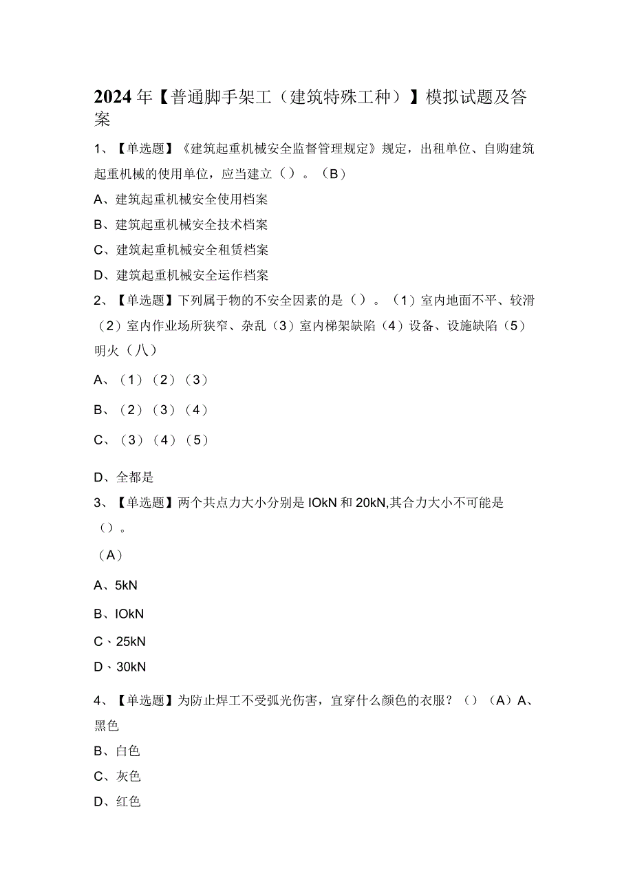 2024年【普通脚手架工(建筑特殊工种)】模拟试题及答案.docx_第1页