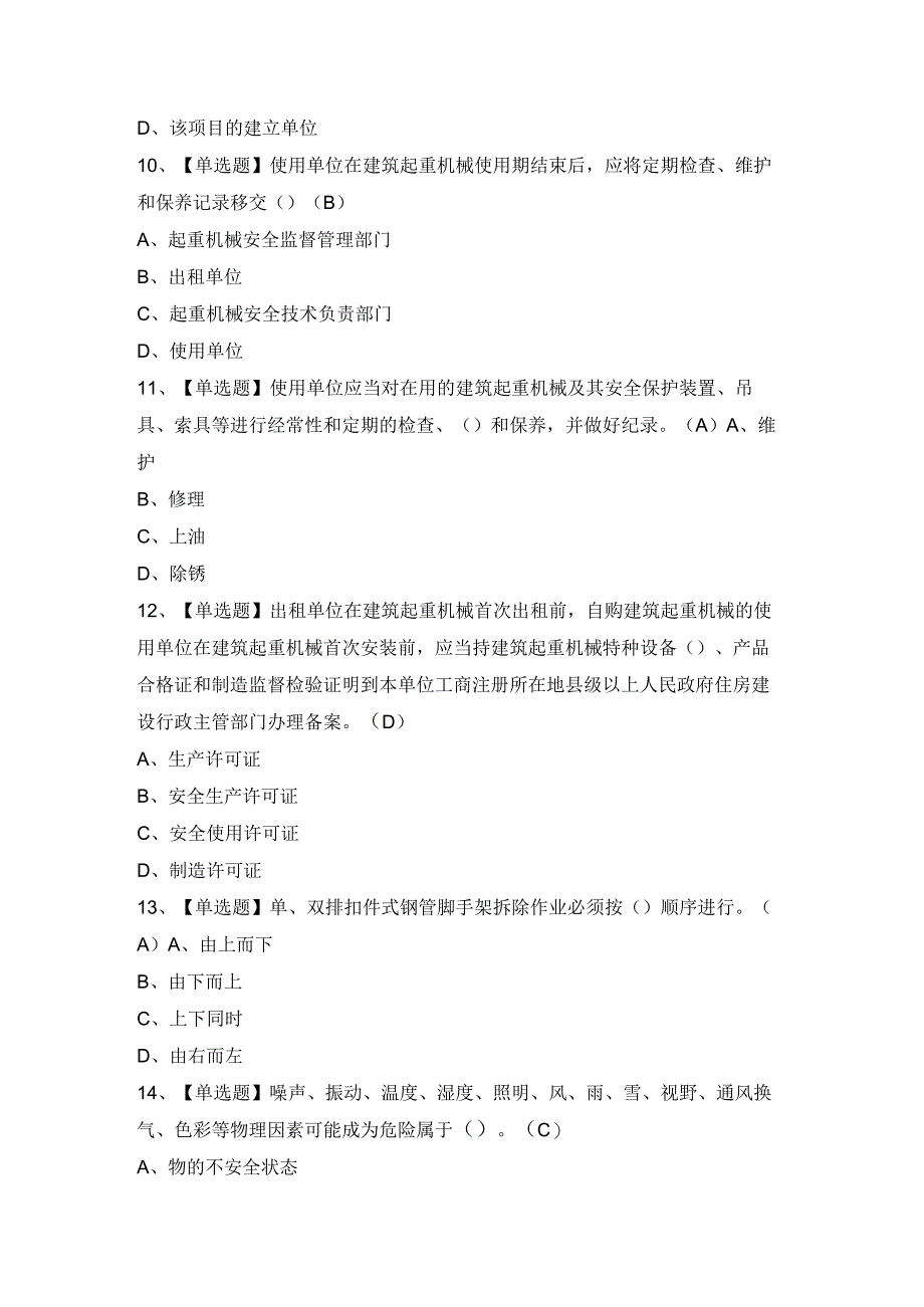 2024年【普通脚手架工(建筑特殊工种)】模拟试题及答案.docx_第3页