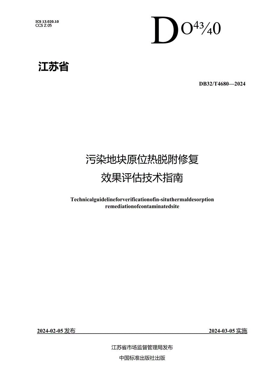 DB32_T4680-2024污染地块原位热脱附修复效果评估技术指南.docx_第1页