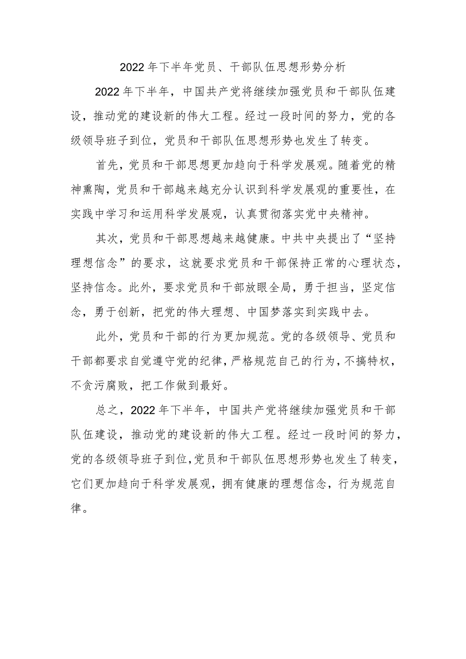 2022年下半年党员、干部队伍思想形势分析.docx_第1页