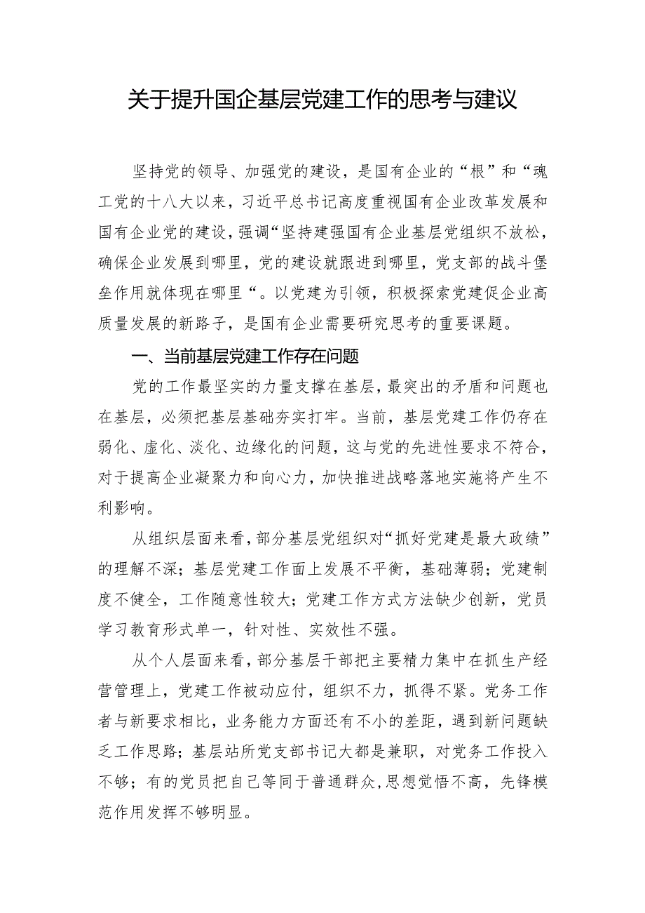 关于提升国企基层党建工作的思考与建议.docx_第1页