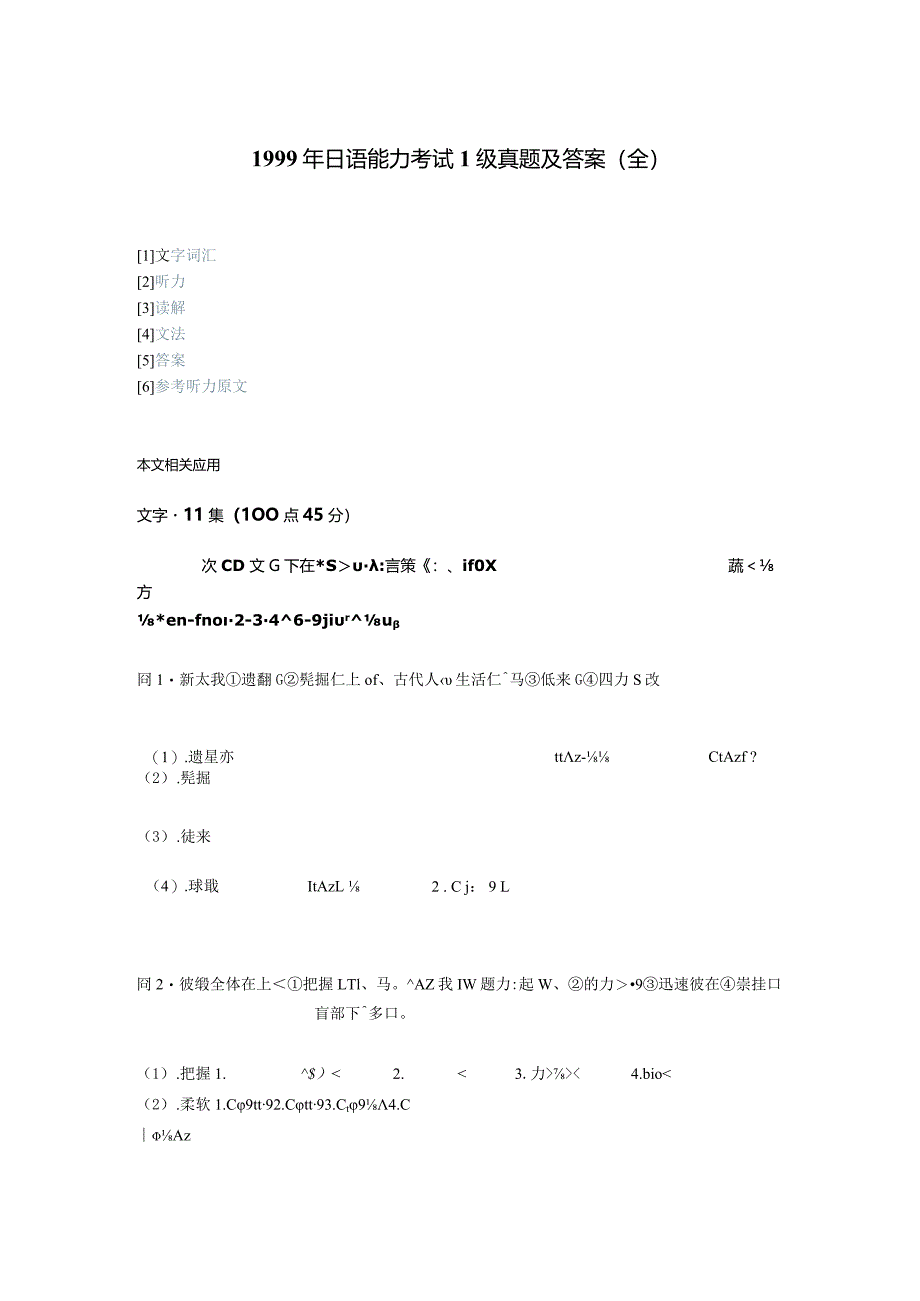 1999年日语能力考试1级真题及答案.docx_第1页