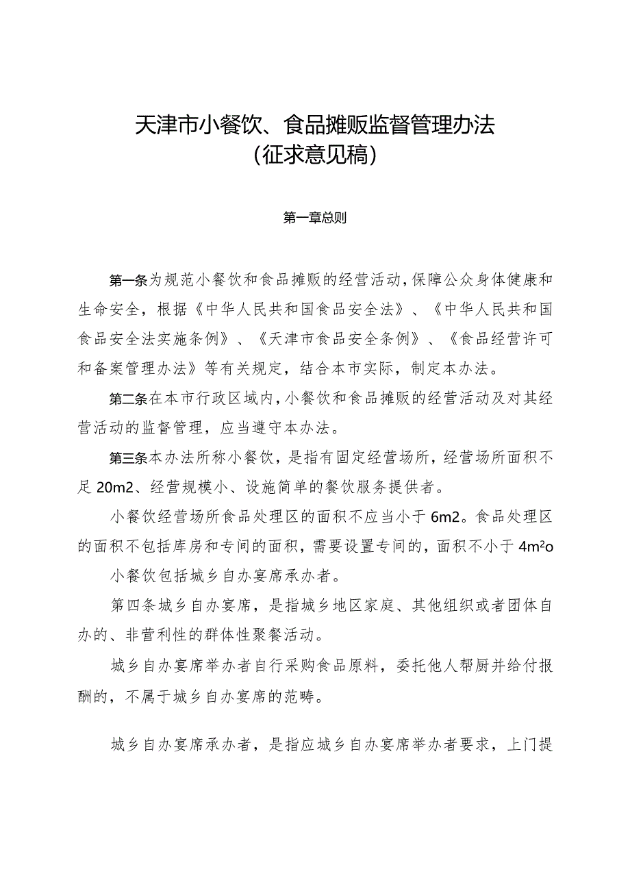 天津市小餐饮、食品摊贩监督管理办法（3.19).docx_第1页