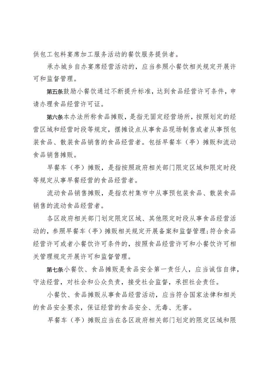 天津市小餐饮、食品摊贩监督管理办法（3.19).docx_第2页