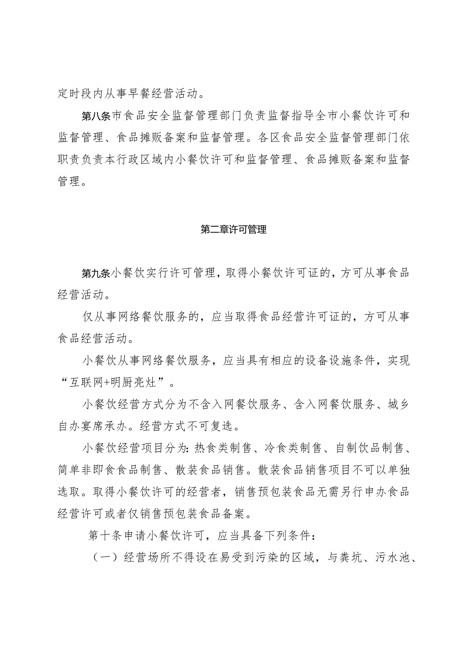 天津市小餐饮、食品摊贩监督管理办法（3.19).docx_第3页