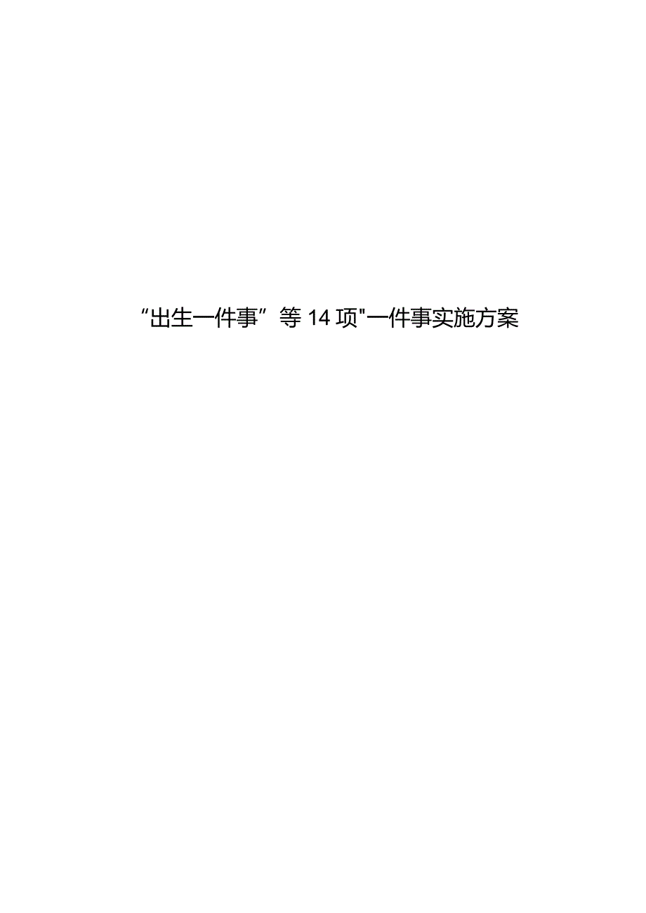 新时代“出生一件事”等14项“一件事”实施方案.docx_第1页