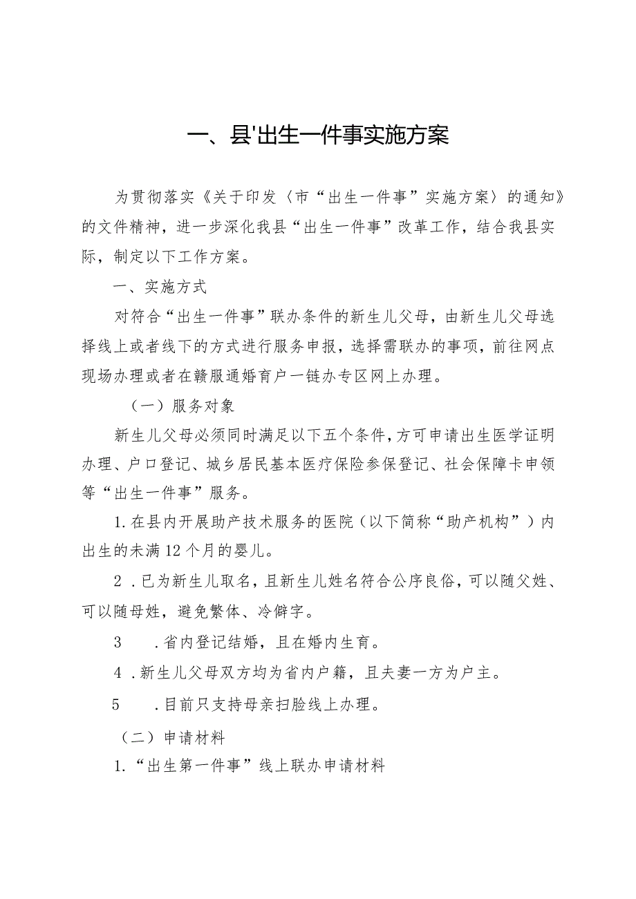 新时代“出生一件事”等14项“一件事”实施方案.docx_第2页