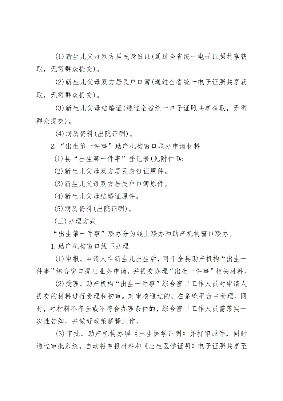 新时代“出生一件事”等14项“一件事”实施方案.docx_第3页