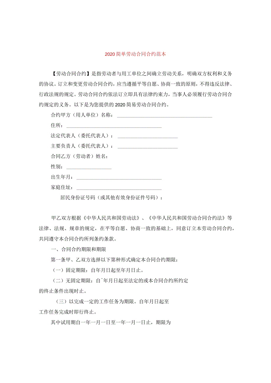 2024简单劳动合同合约例文.docx_第1页