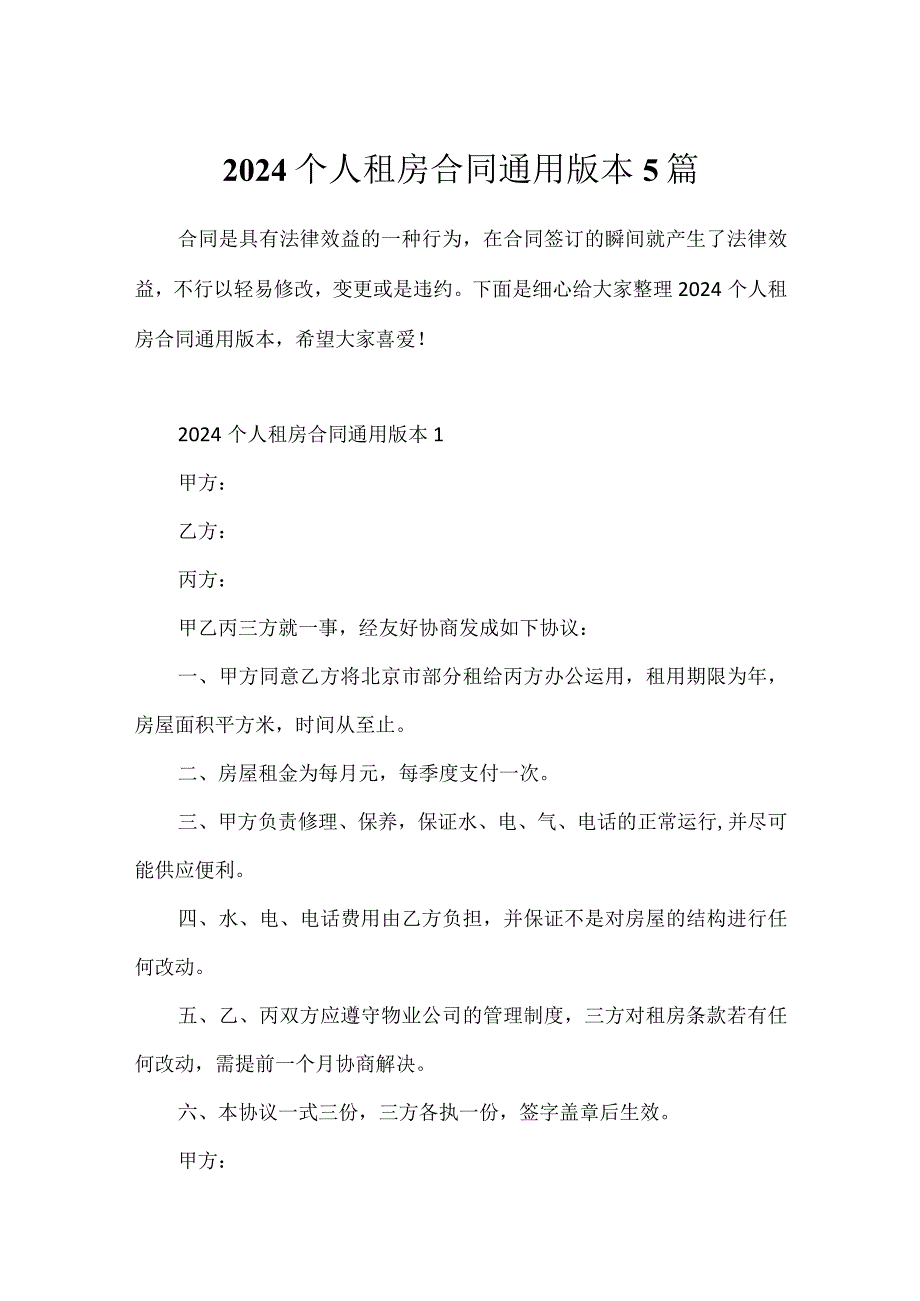 2024个人租房合同通用版本5篇.docx_第1页