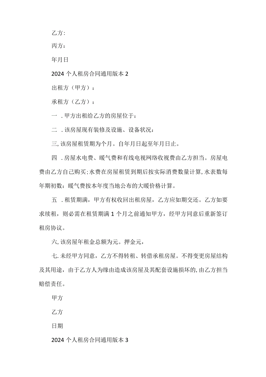 2024个人租房合同通用版本5篇.docx_第2页