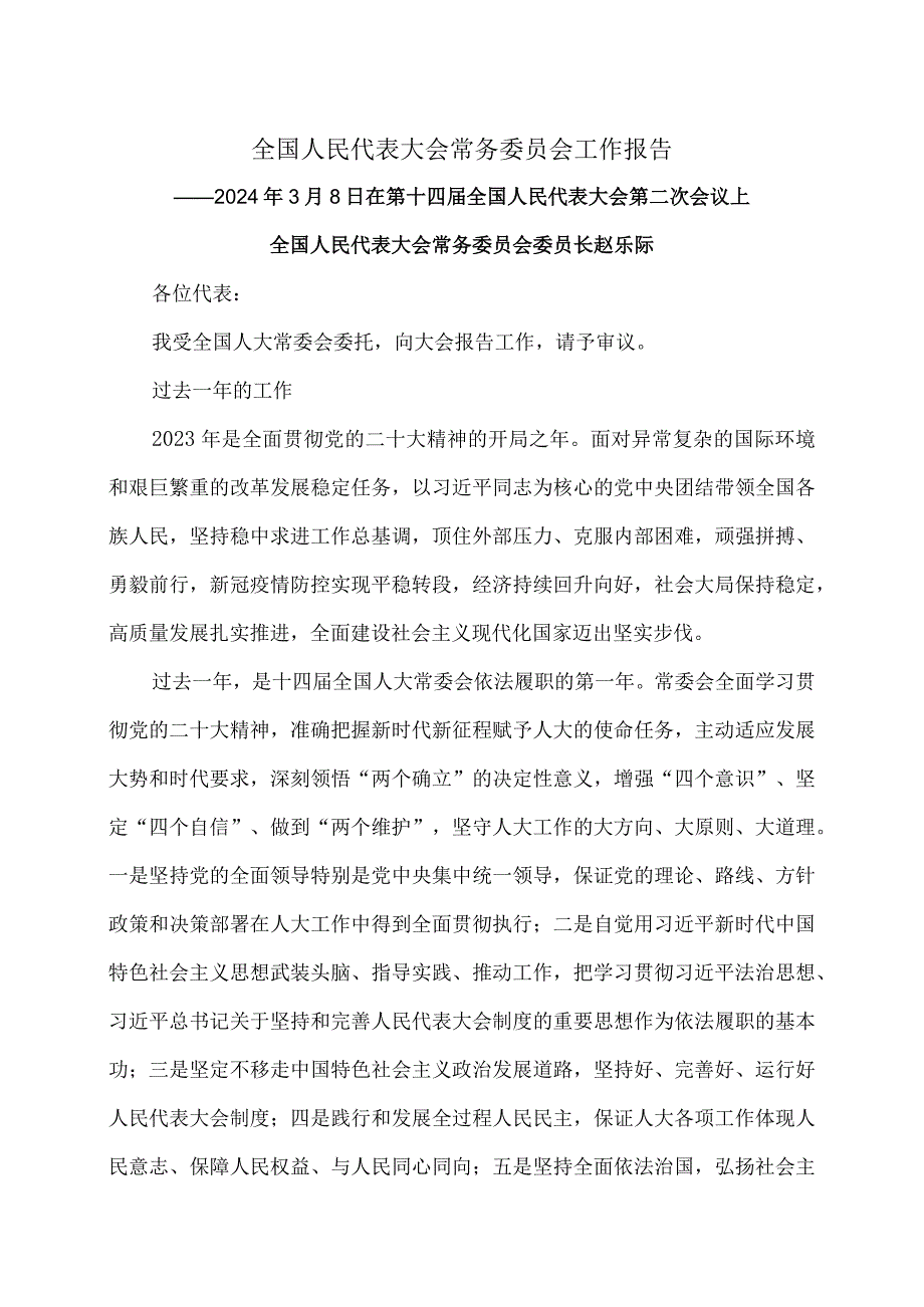 全国人民代表大会常务委员会工作报告（2024年3月8日在第十四届全国人民代表大会第二次会议上）.docx_第1页