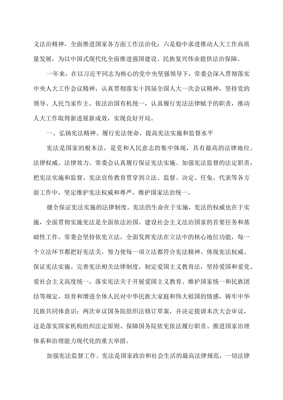 全国人民代表大会常务委员会工作报告（2024年3月8日在第十四届全国人民代表大会第二次会议上）.docx_第2页