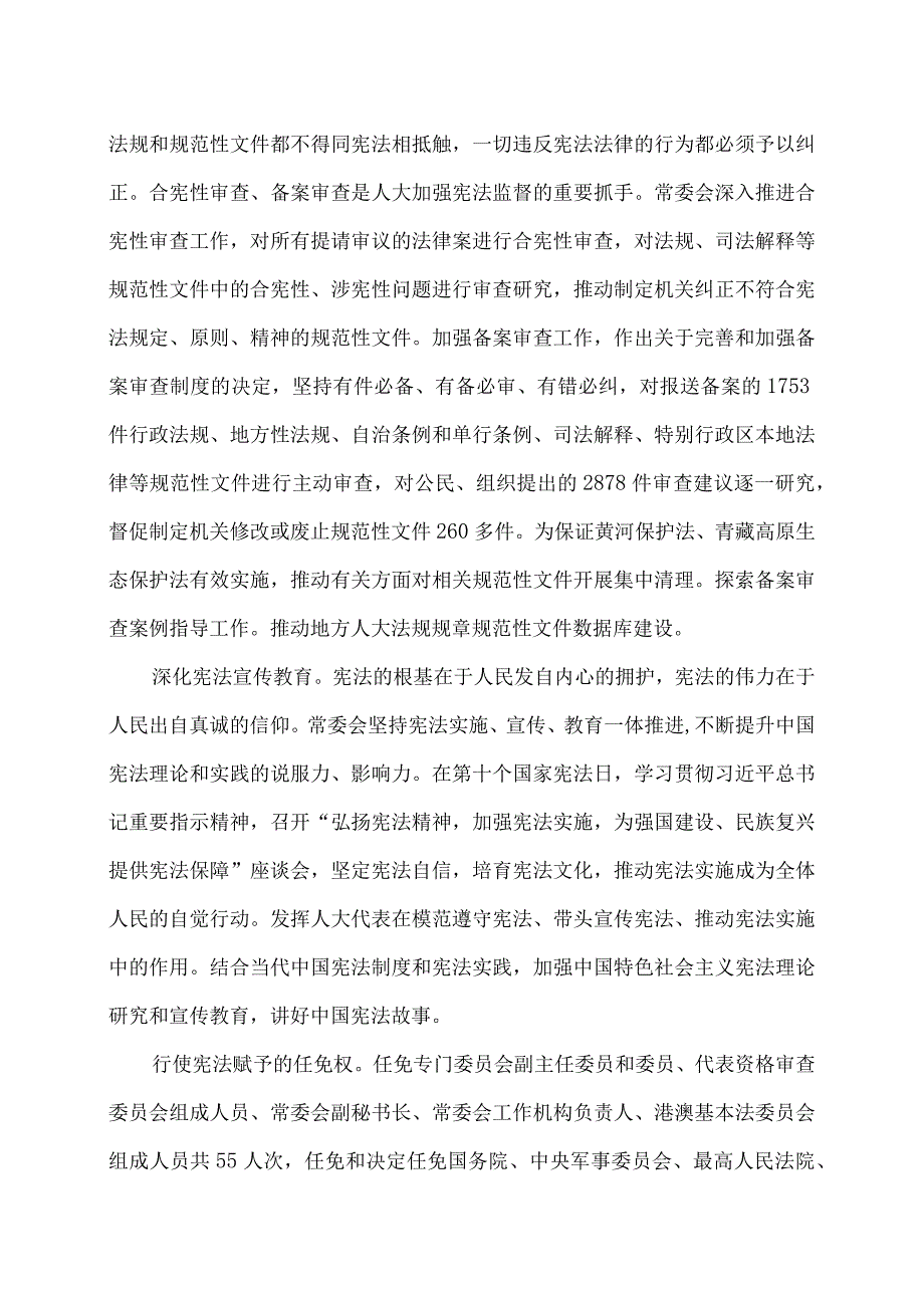 全国人民代表大会常务委员会工作报告（2024年3月8日在第十四届全国人民代表大会第二次会议上）.docx_第3页