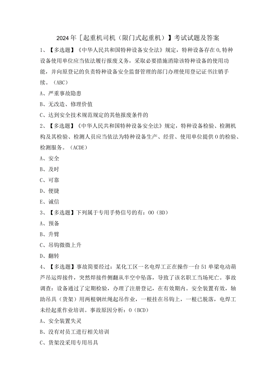 2024年【起重机司机(限门式起重机)】考试试题及答案.docx_第1页