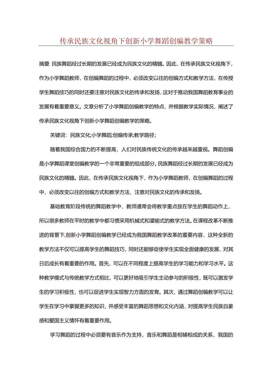 传承民族文化视角下创新小学舞蹈创编教学策略.docx_第1页