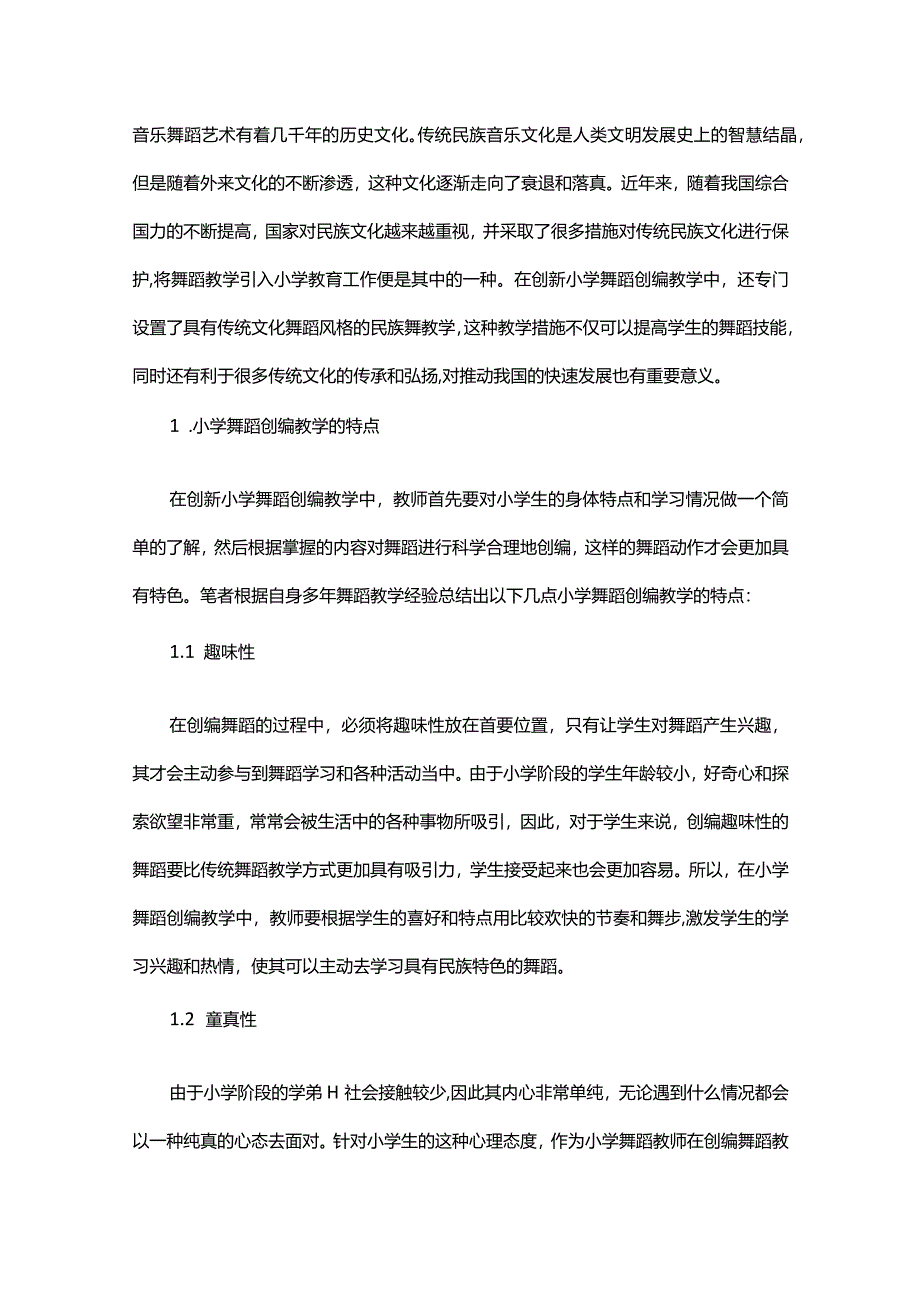 传承民族文化视角下创新小学舞蹈创编教学策略.docx_第2页