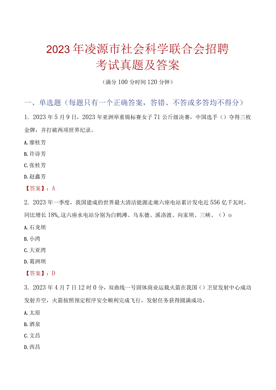 2023年凌源市社会科学联合会招聘考试真题及答案.docx_第1页