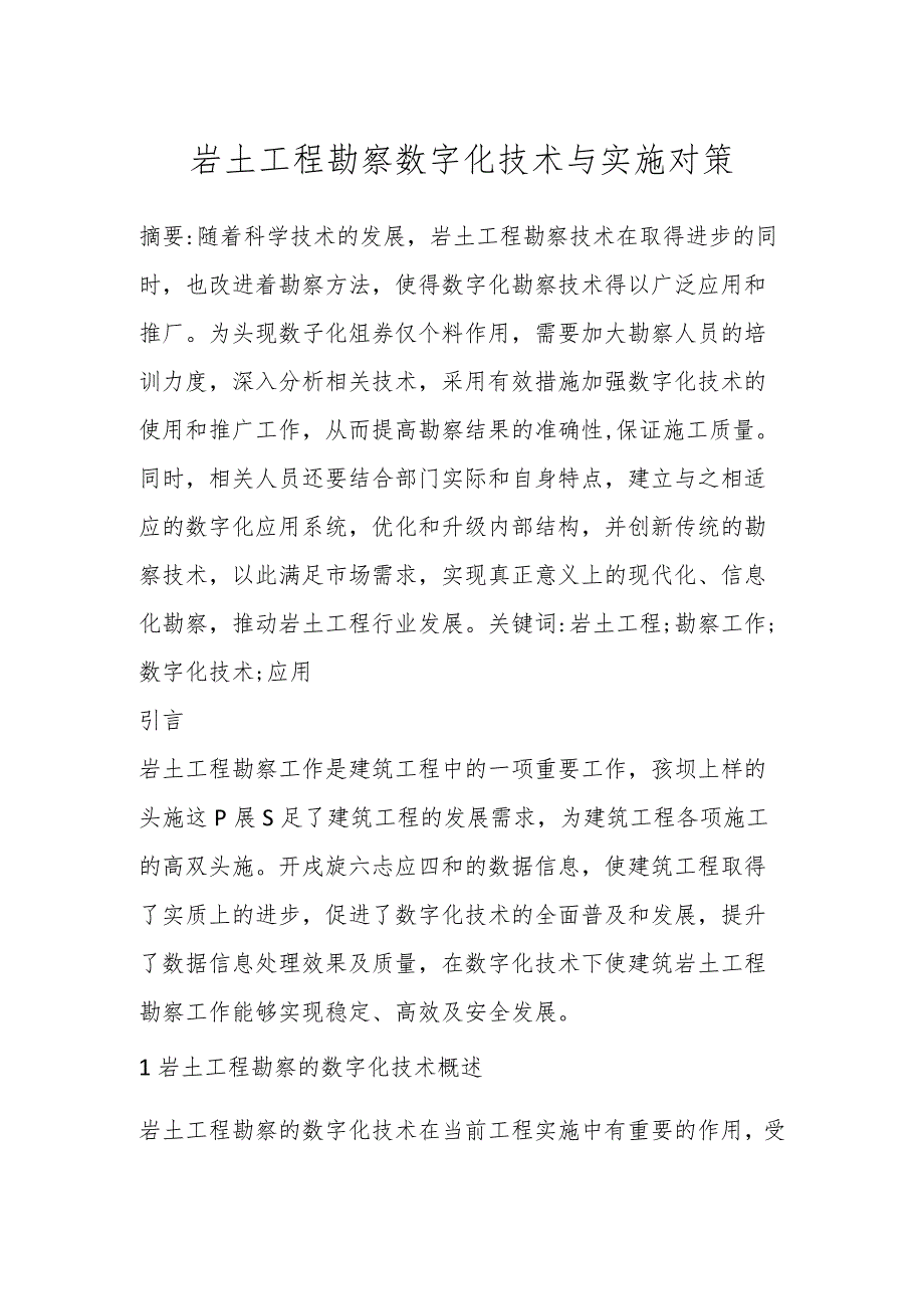 岩土工程勘察数字化技术与实施对策.docx_第1页