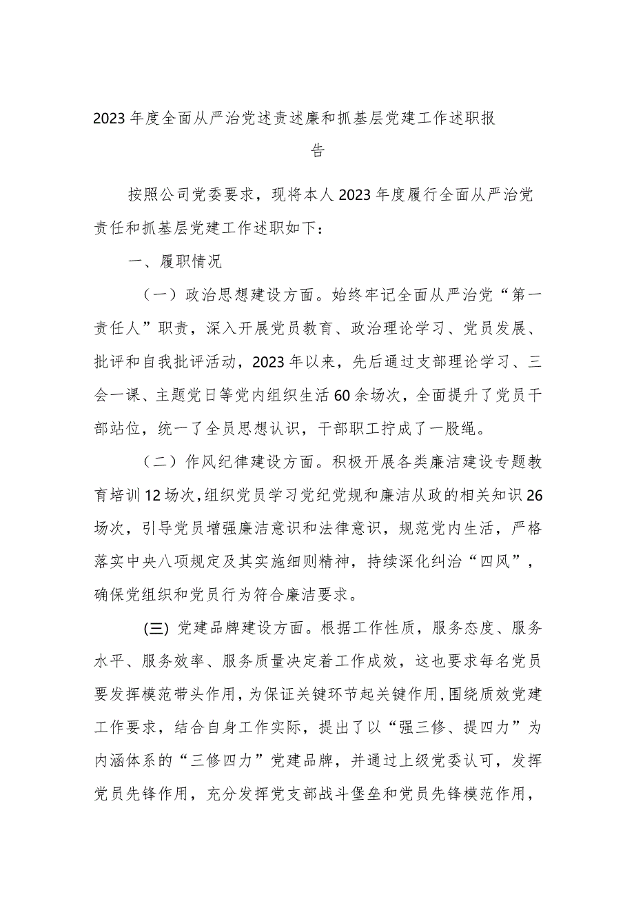 2023年度全面从严治党述责述廉和抓基层党建工作述职报告.docx_第1页