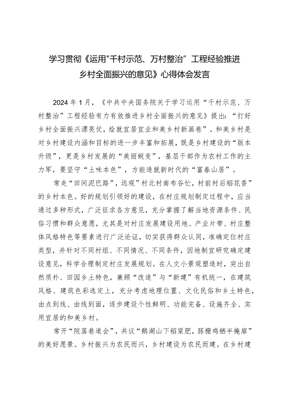 （2篇）《运用“千村示范、万村整治”工程经验推进乡村全面振兴的意见》心得体会发言.docx_第1页