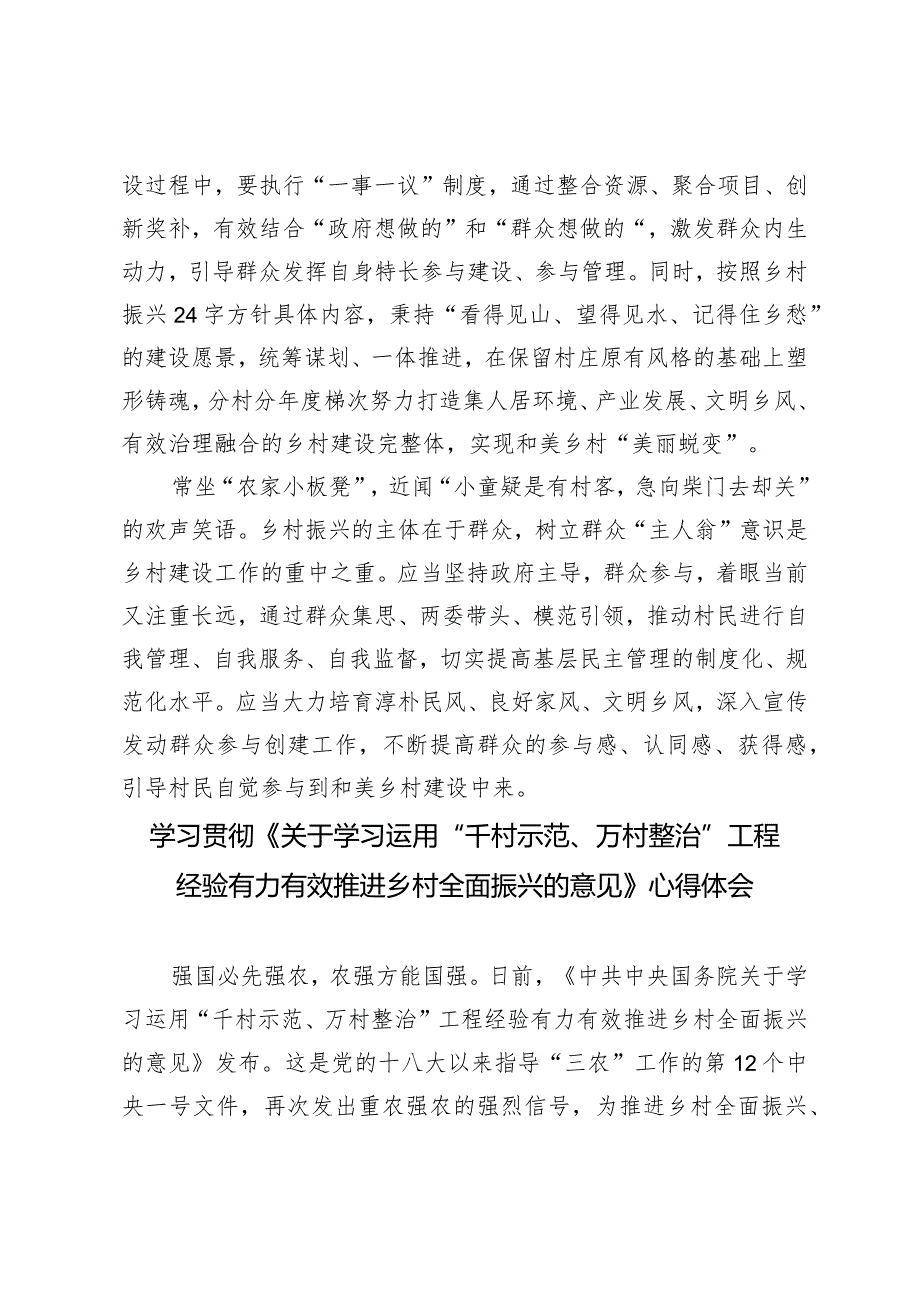 （2篇）《运用“千村示范、万村整治”工程经验推进乡村全面振兴的意见》心得体会发言.docx_第2页