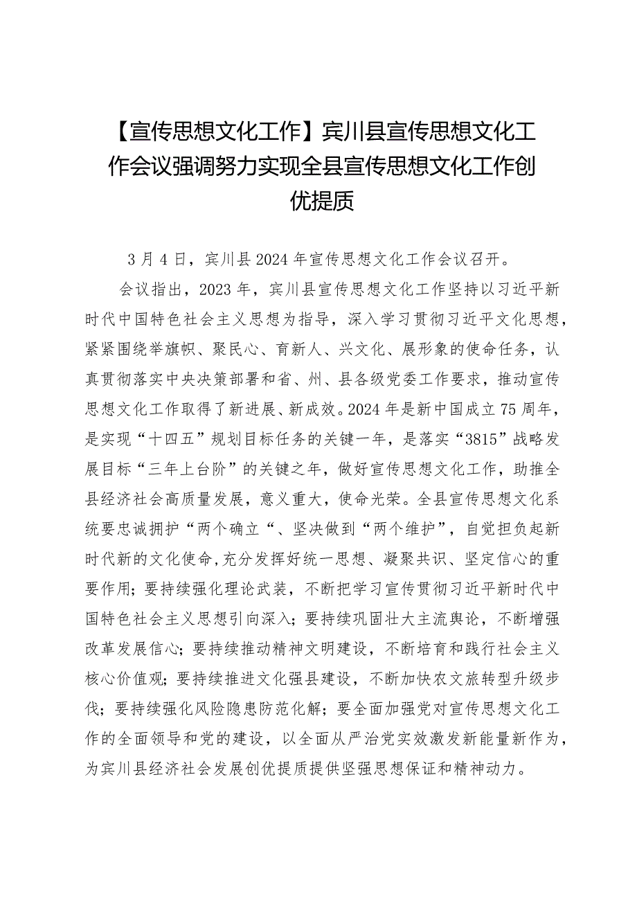 【宣传思想文化工作】宾川县宣传思想文化工作会议强调努力实现全县宣传思想文化工作创优提质.docx_第1页