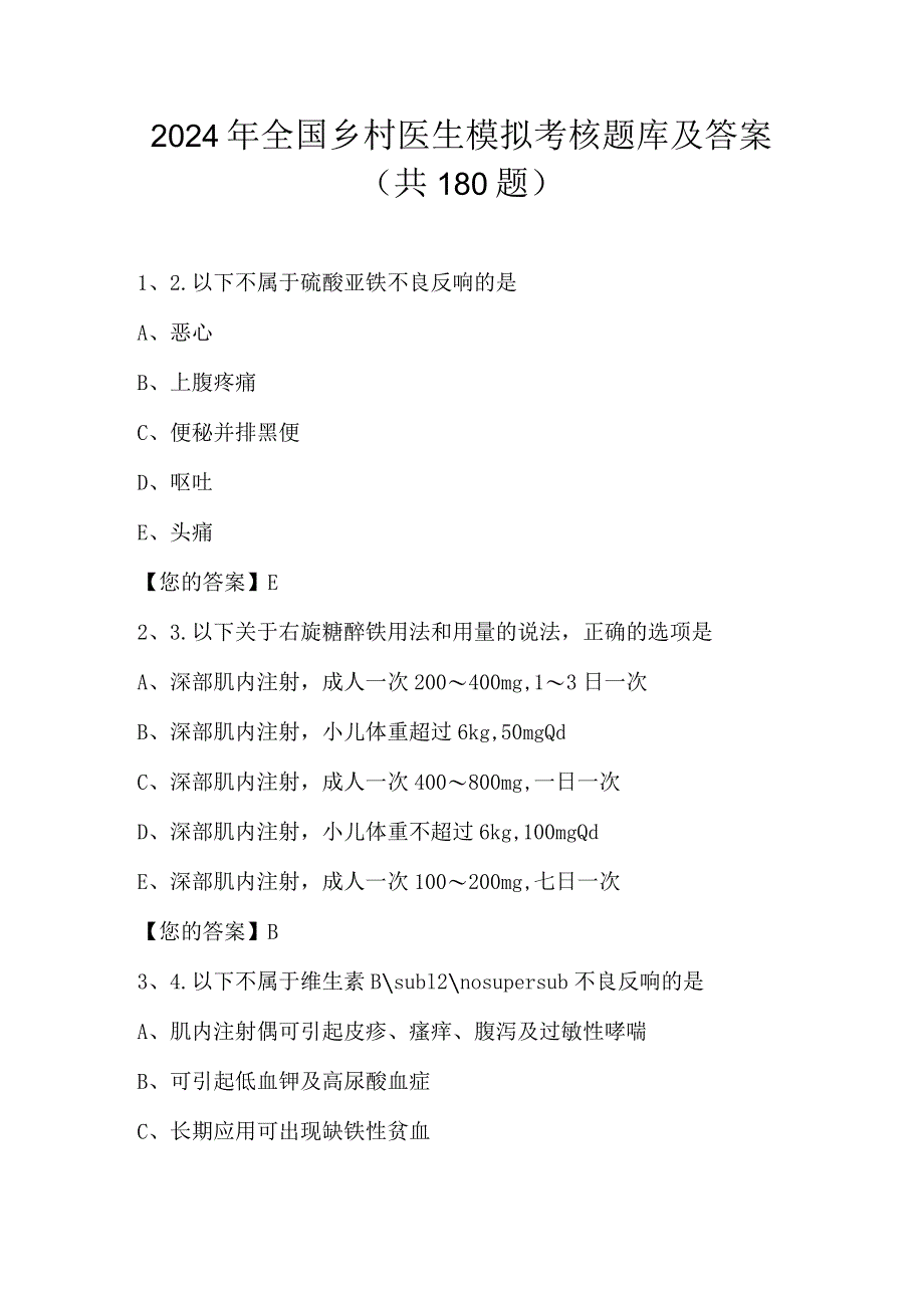 2024年全国乡村医生模拟考核题库及答案（共180题）.docx_第1页