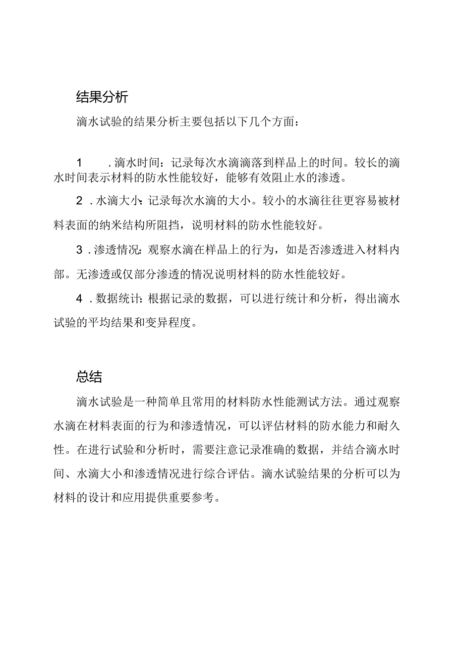 滴水试验解析文档.docx_第2页