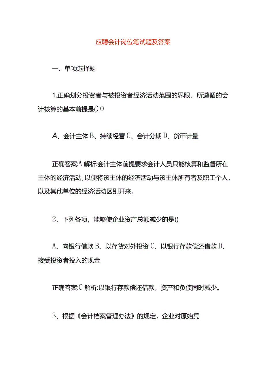 应聘会计岗位笔试题及答案.docx_第1页