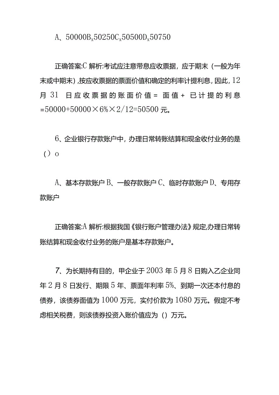 应聘会计岗位笔试题及答案.docx_第3页