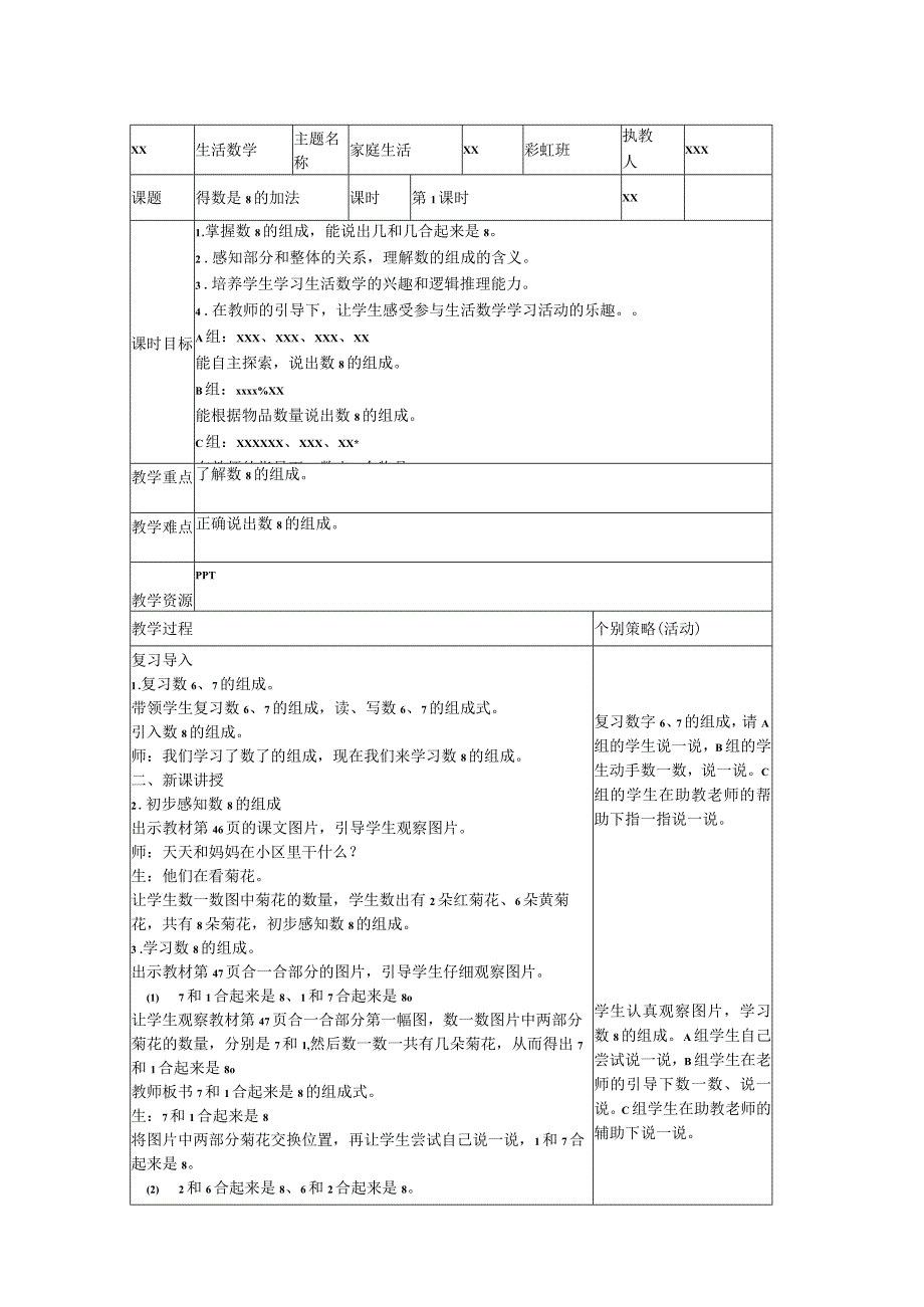 17.得数是8的加法1公开课教案教学设计课件资料.docx_第1页