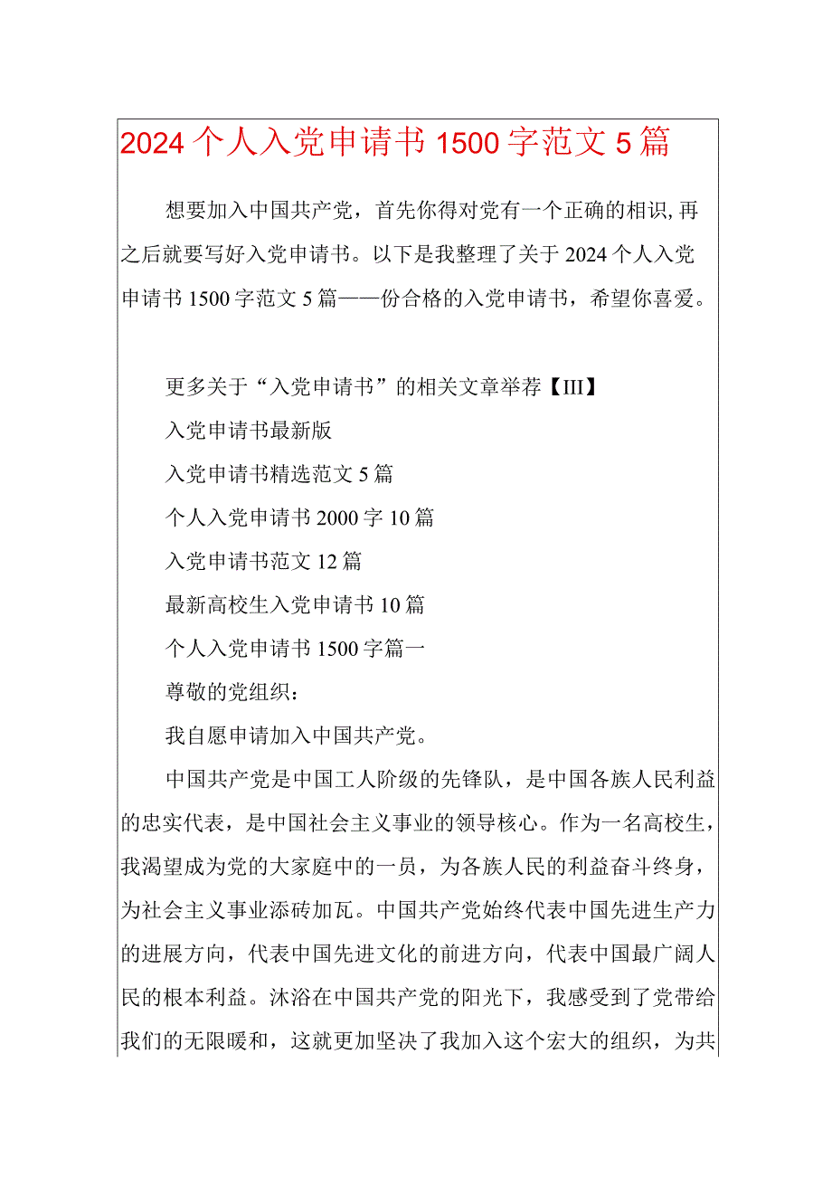 2024个人入党申请书1500字范文5篇.docx_第1页