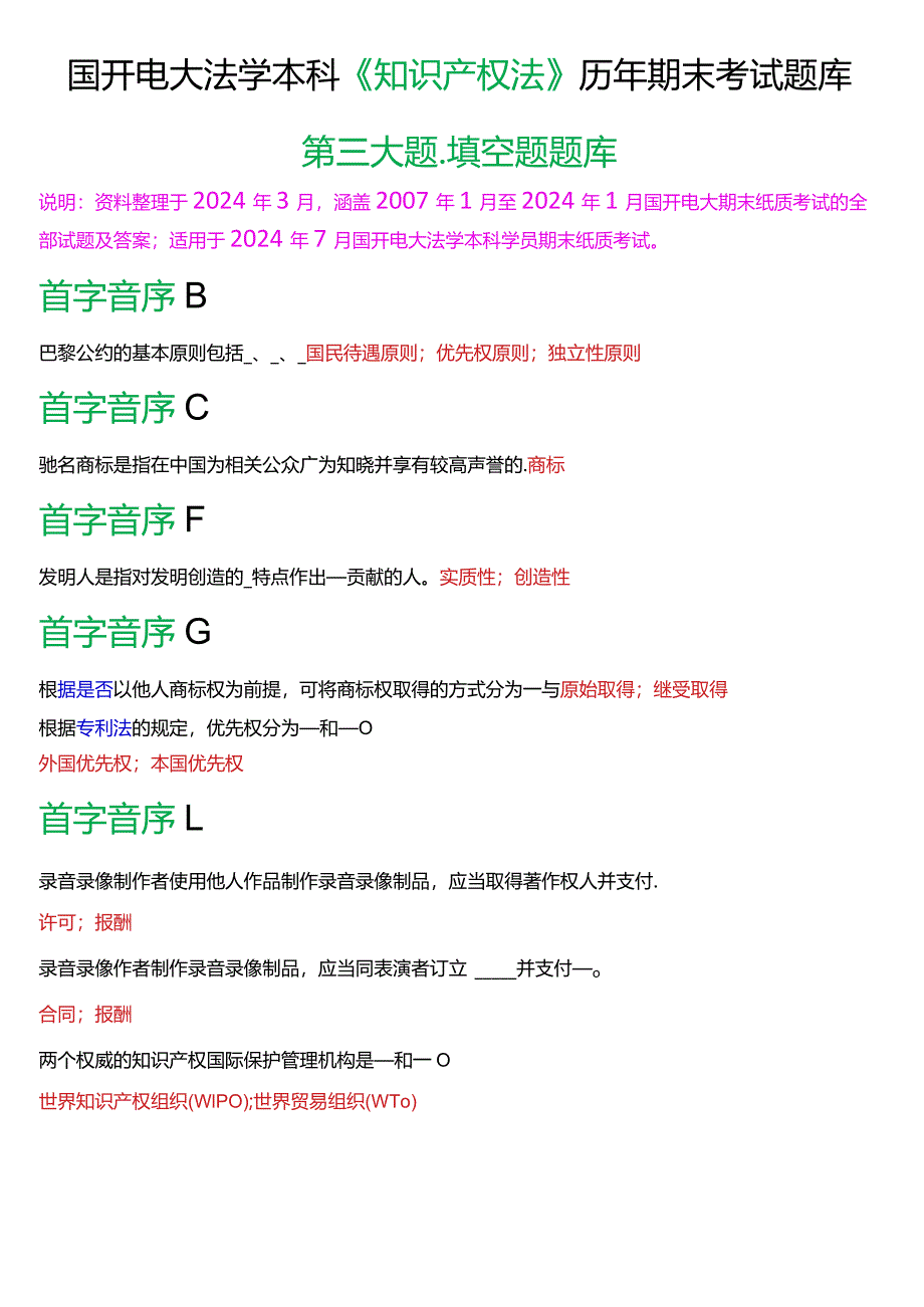 [2024版]国开电大法学本科《知识产权法》历年期末考试填空题题库.docx_第1页