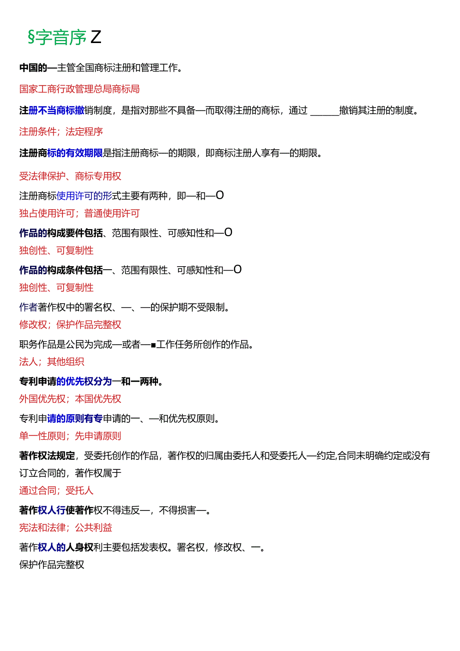 [2024版]国开电大法学本科《知识产权法》历年期末考试填空题题库.docx_第3页