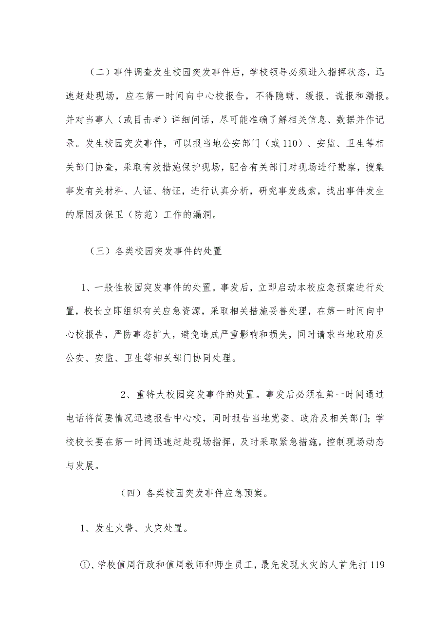 小溪镇中心小学安全应急预案.docx_第3页