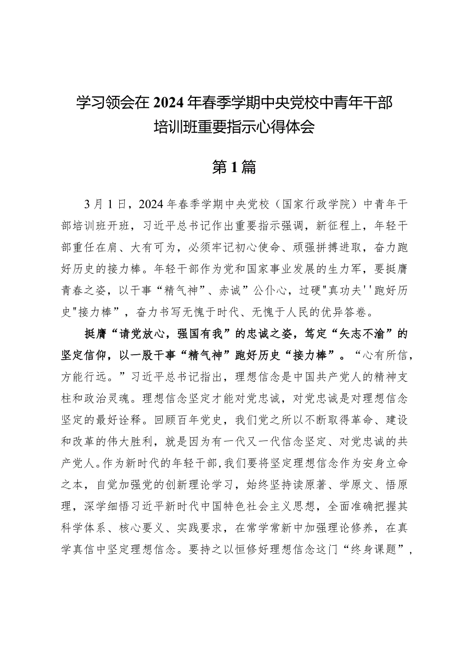 (六篇)学习领会在2024年春季学期中央党校中青年干部培训班重要指示心得体会发言范文.docx_第1页