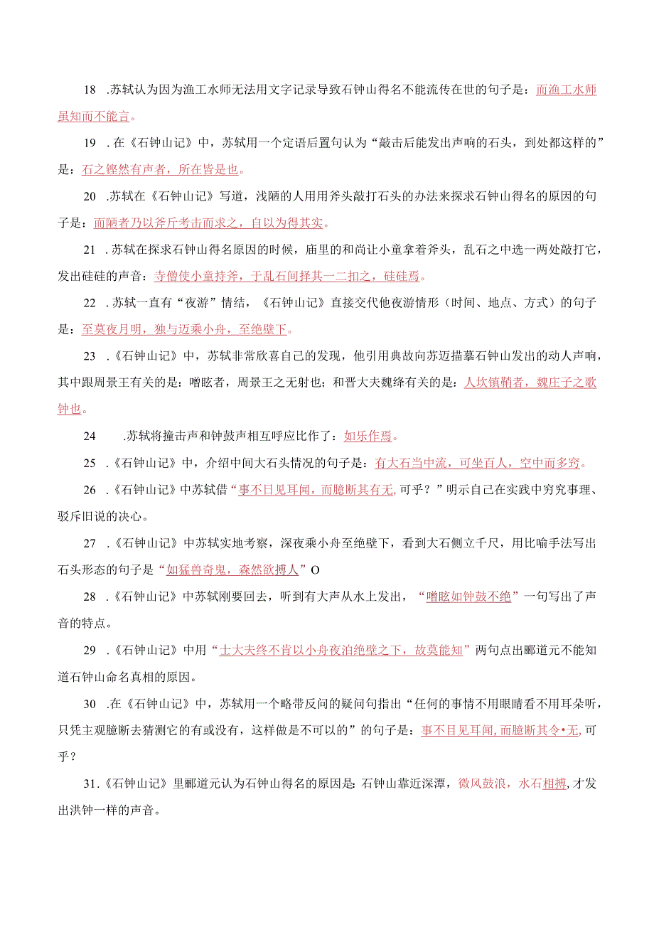 12石钟山记解析版.docx_第2页