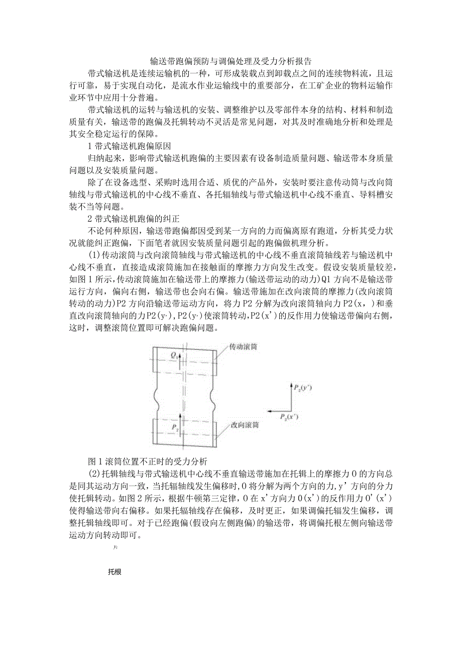 输送带跑偏预防与调偏处理及受力分析报告.docx_第1页