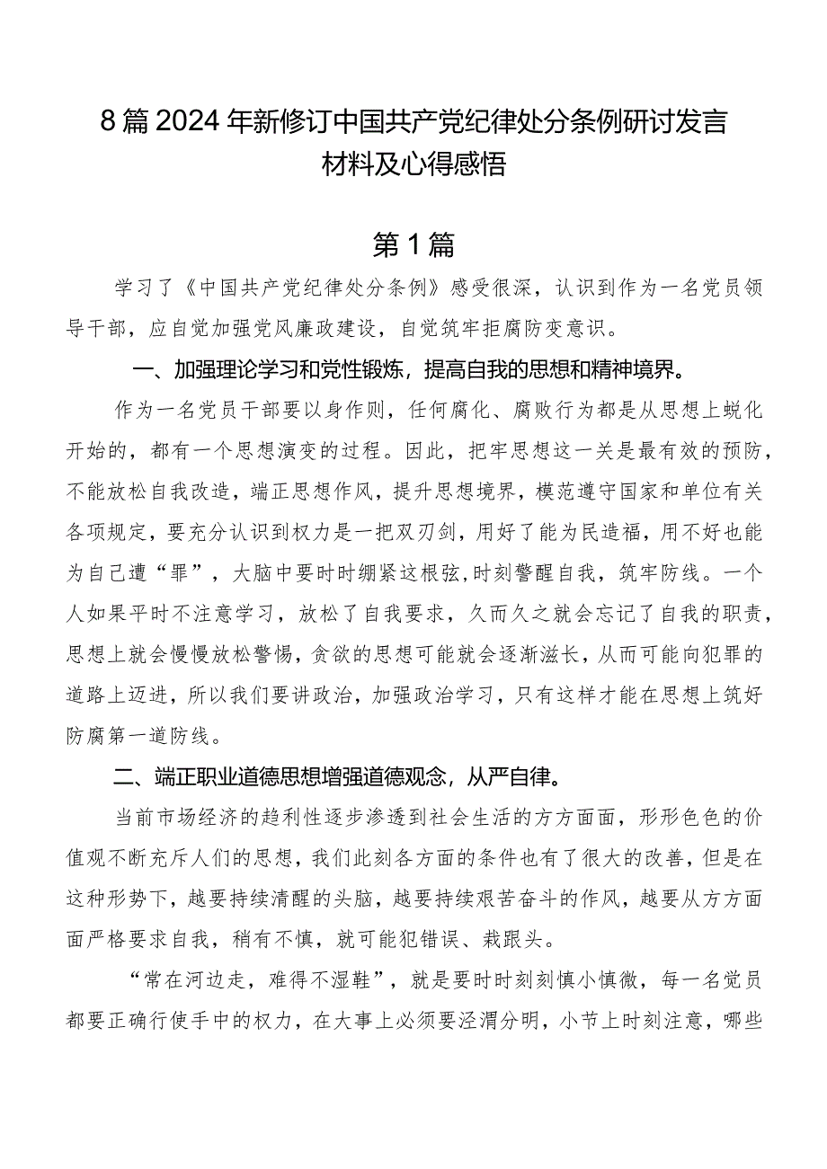 8篇2024年新修订中国共产党纪律处分条例研讨发言材料及心得感悟.docx_第1页