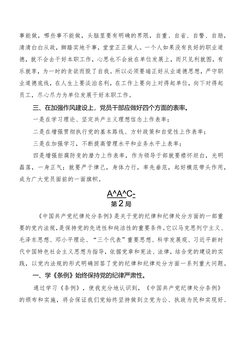 8篇2024年新修订中国共产党纪律处分条例研讨发言材料及心得感悟.docx_第2页