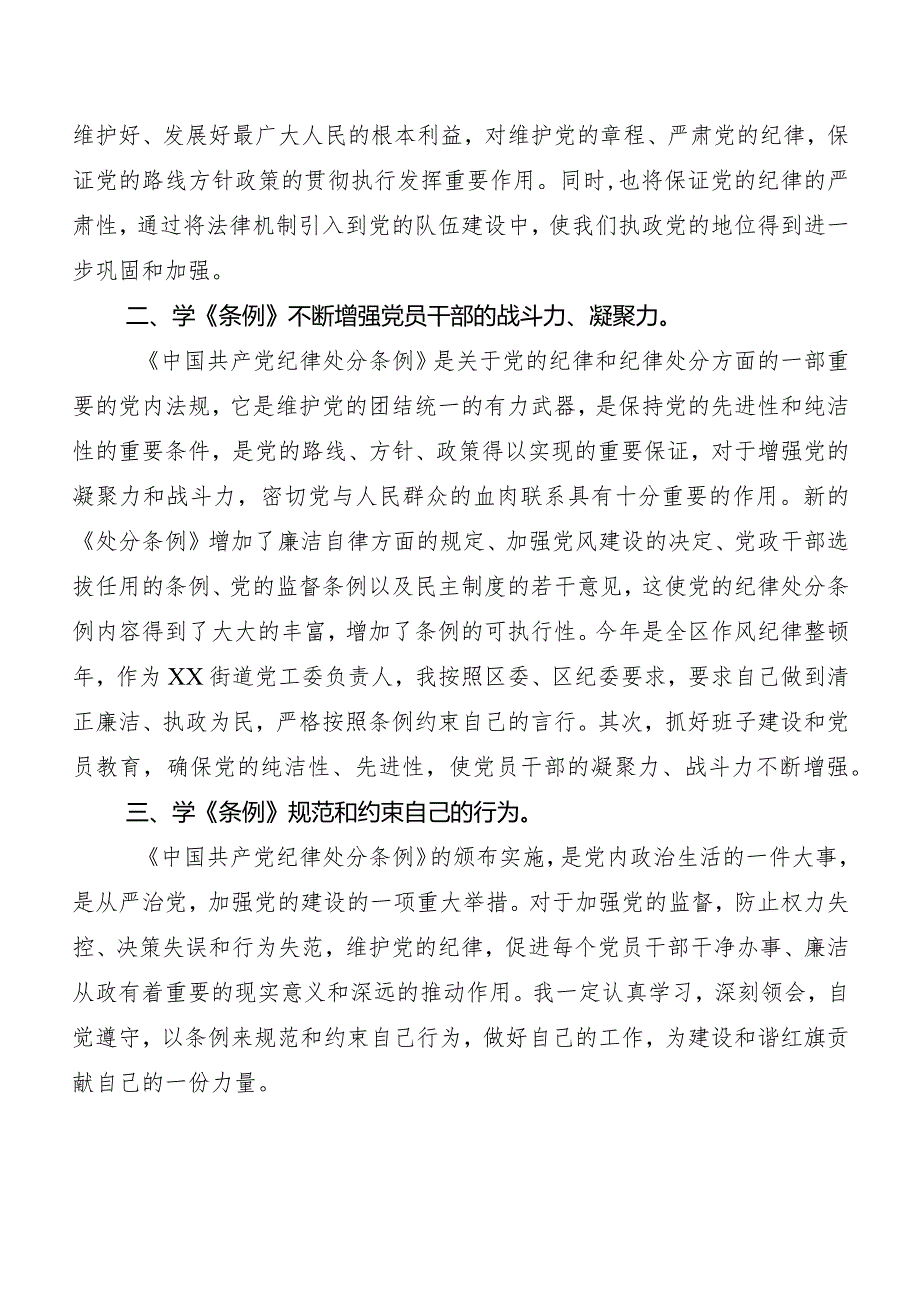 8篇2024年新修订中国共产党纪律处分条例研讨发言材料及心得感悟.docx_第3页