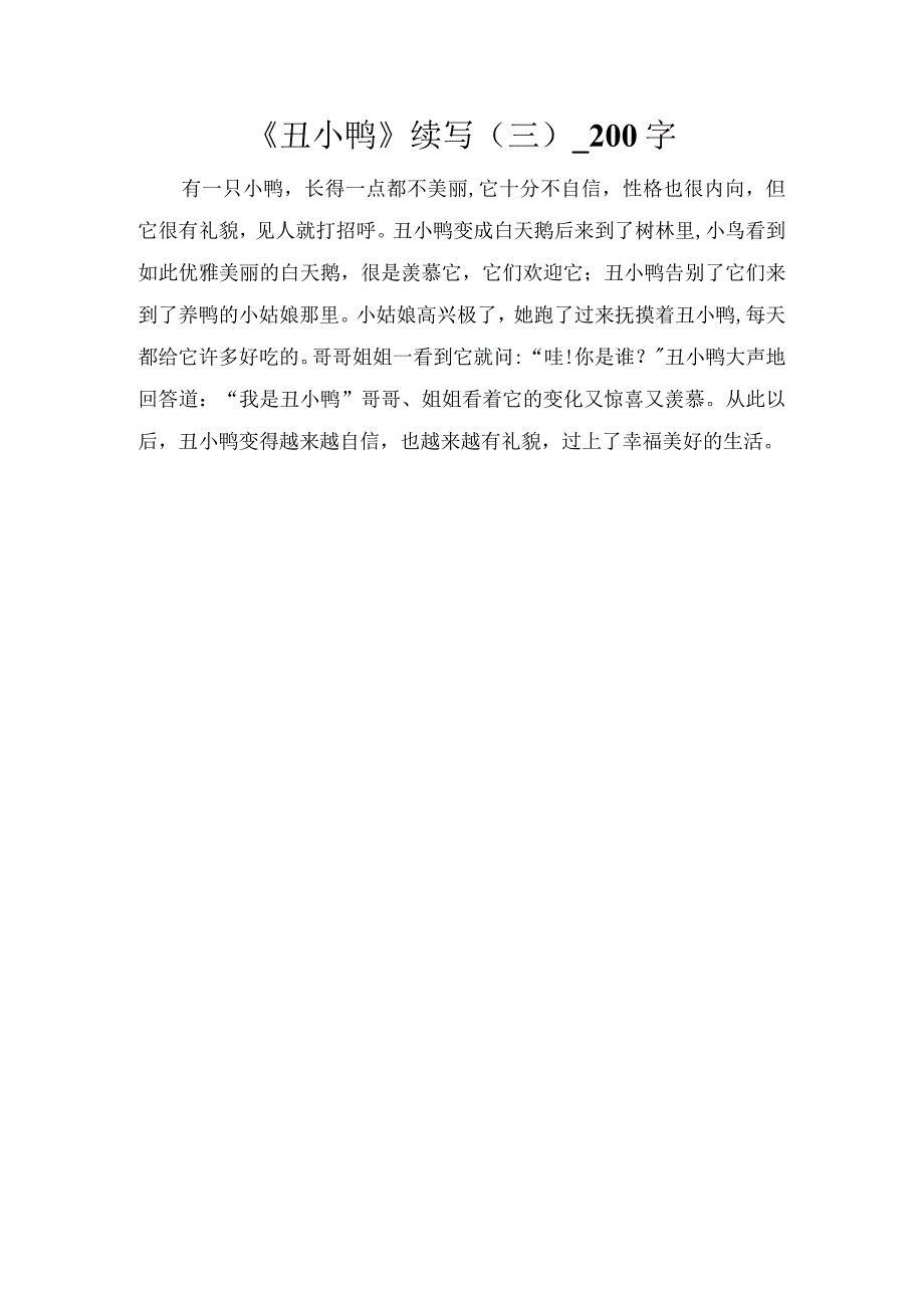 《丑小鸭》续写（三）_200字.docx_第1页